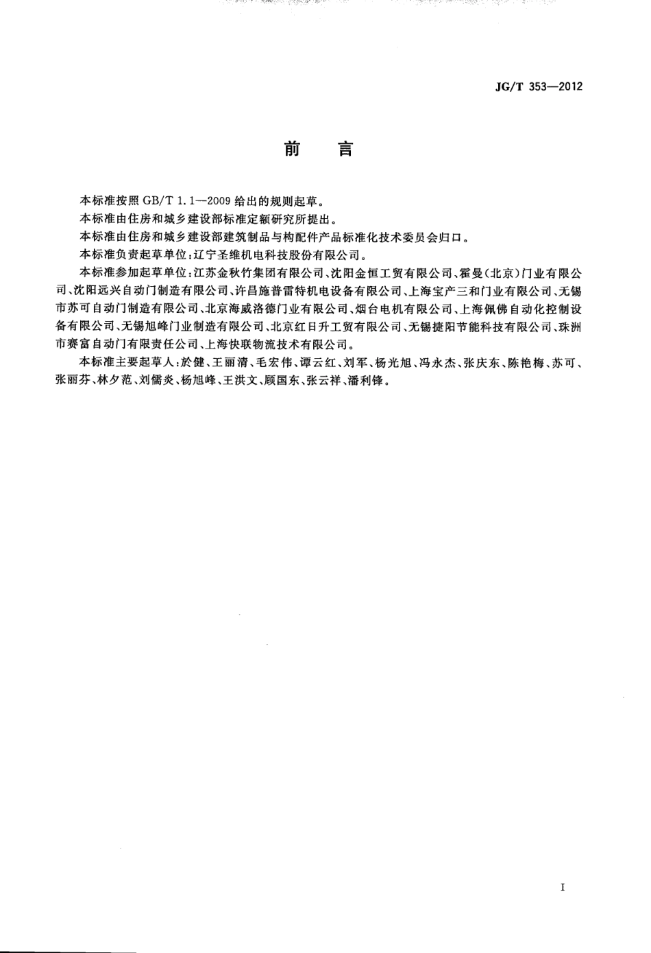 JGT353-2012 工业滑升门.pdf_第2页