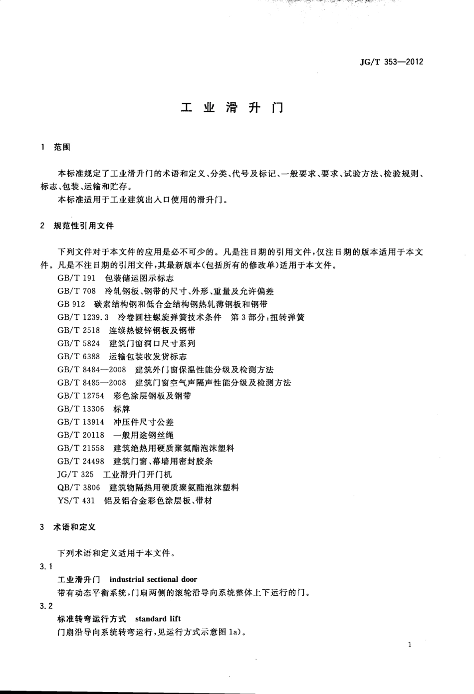 JGT353-2012 工业滑升门.pdf_第3页
