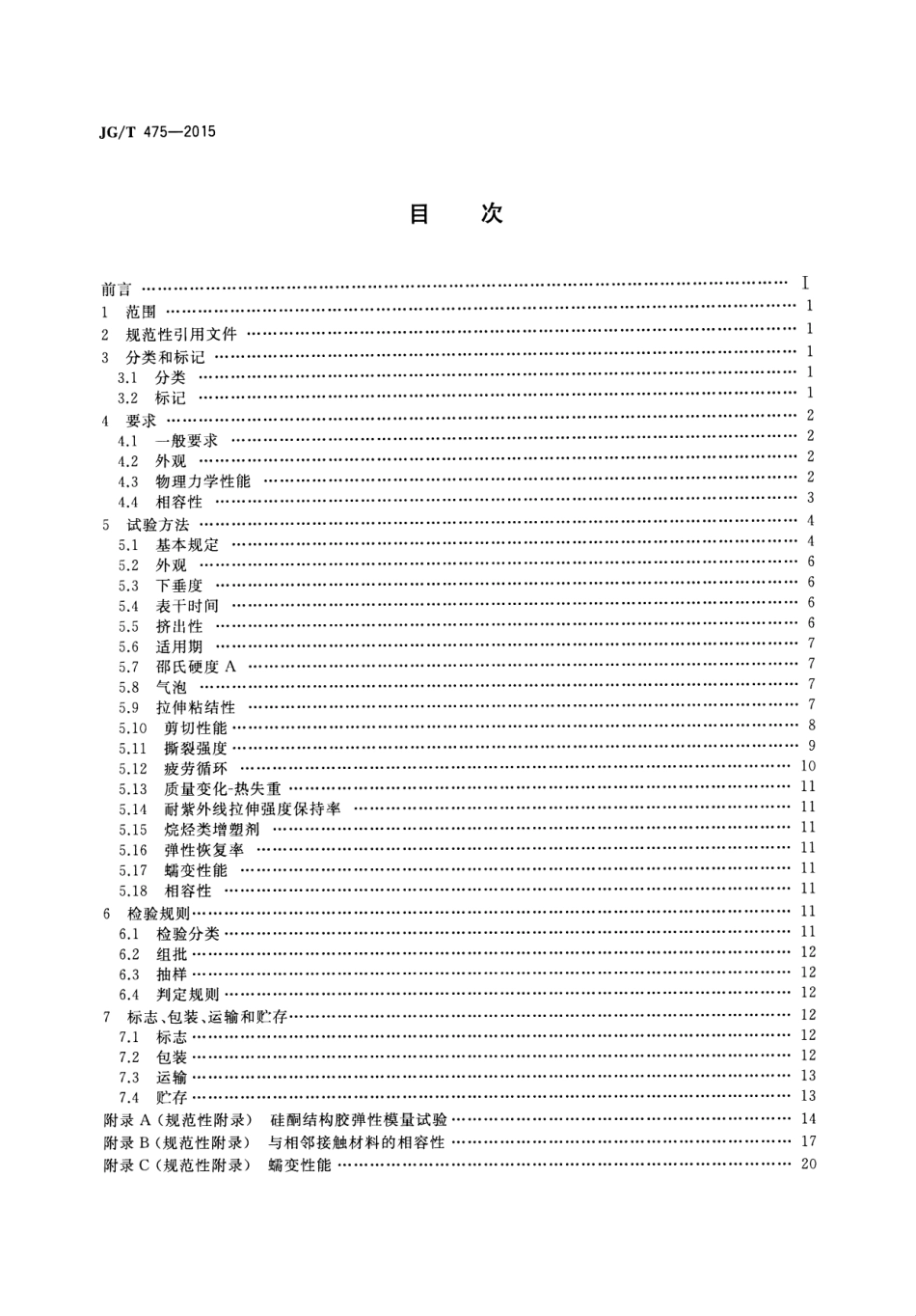 JGT475-2015 建筑幕墙用硅酮结构密封胶.pdf_第2页