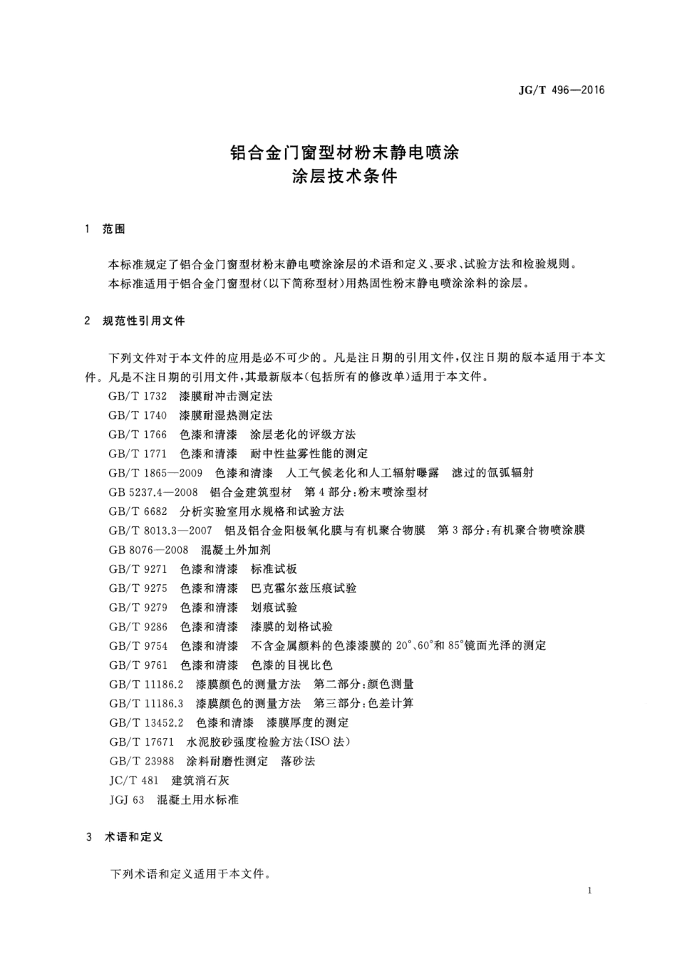 JGT496-2016 铝合金门窗型材粉末静电喷涂涂层技术条件.pdf_第3页