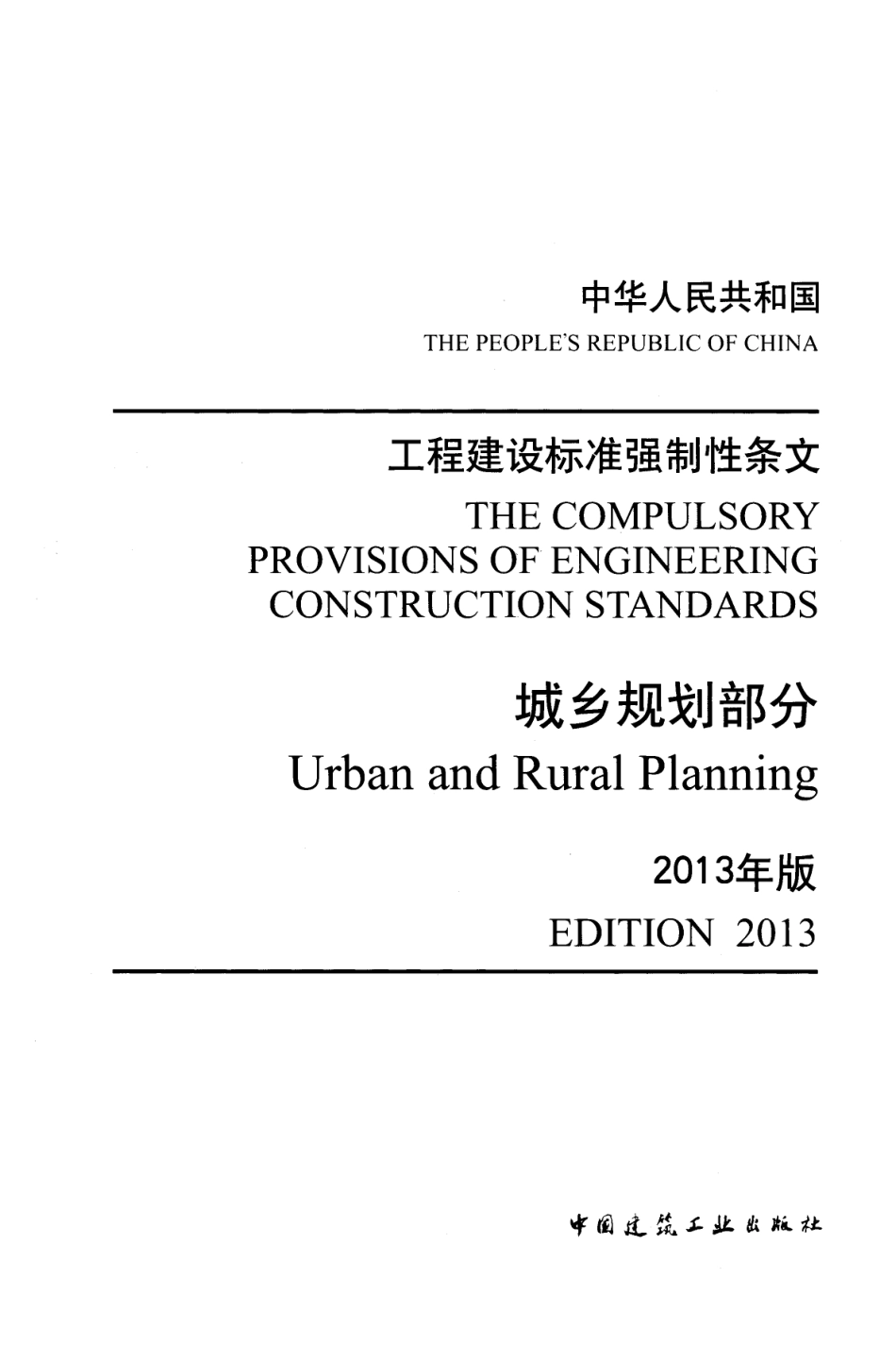《工程建设标准强制性条文（城乡规划部分）》.pdf_第1页