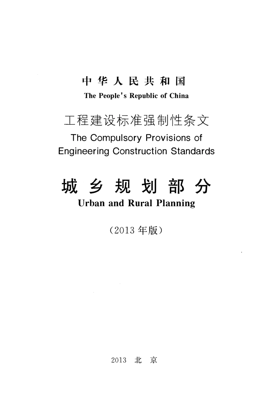 《工程建设标准强制性条文（城乡规划部分）》.pdf_第2页