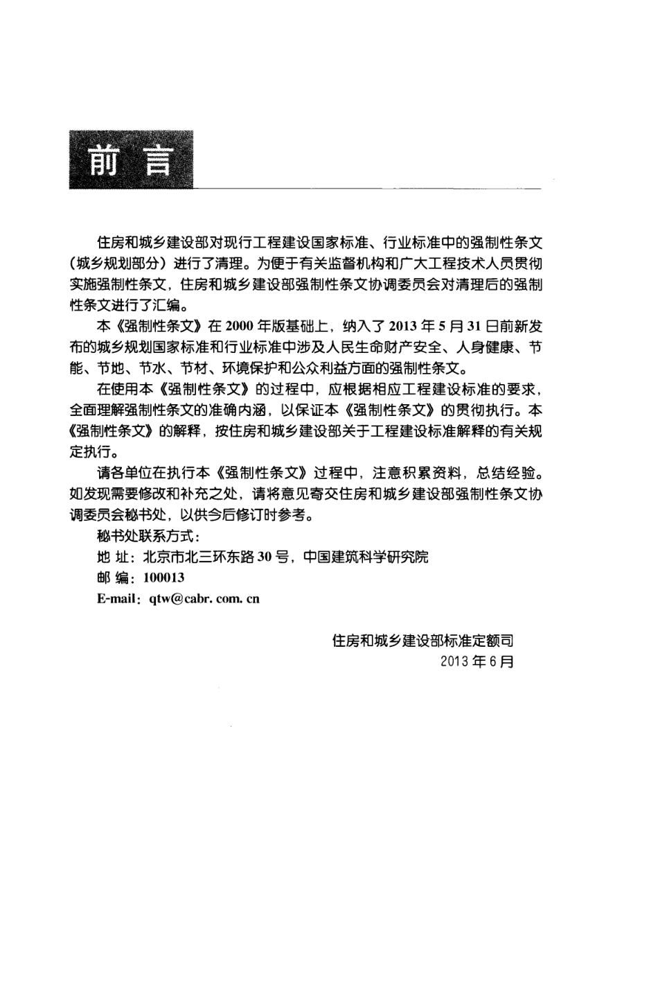 《工程建设标准强制性条文（城乡规划部分）》.pdf_第3页