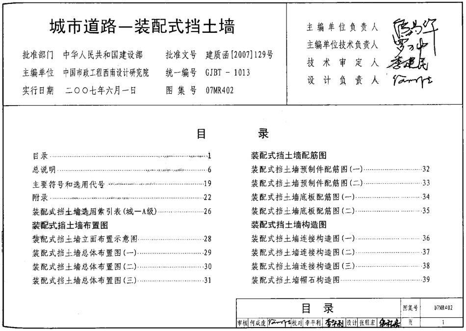 07MR402 城市道路-装配式挡土墙.pdf_第1页