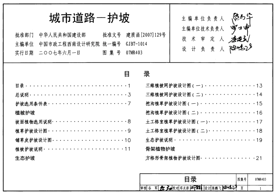 07MR403 城市道路-护坡.pdf_第1页