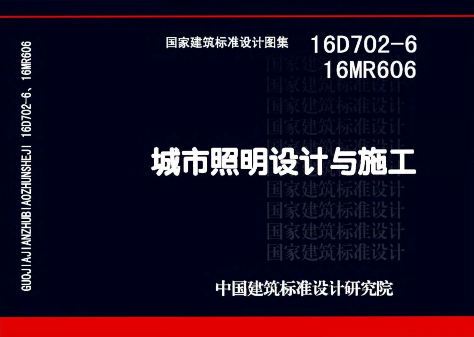 16MR606 城市照明设计与施工.pdf_第1页
