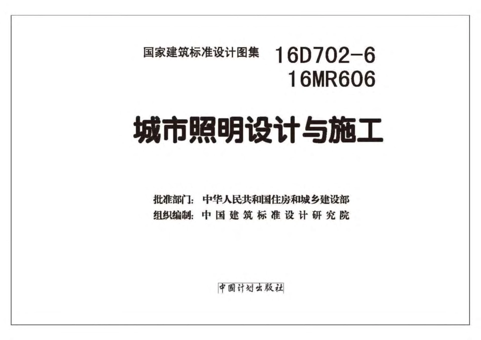 16MR606 城市照明设计与施工.pdf_第2页