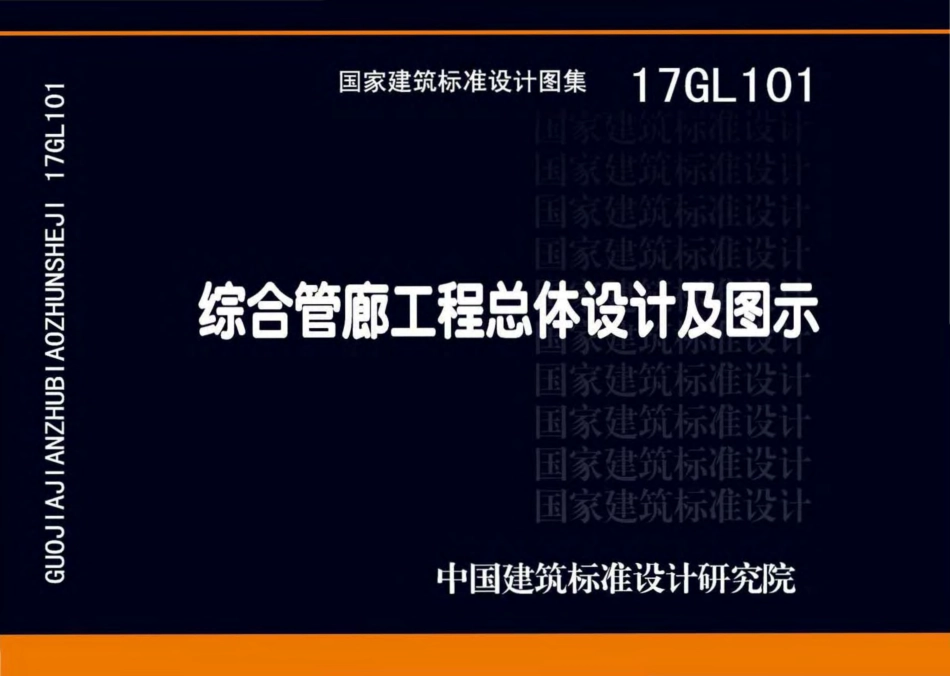 17GL101 综合管廊工程总体设计及图示.pdf_第1页