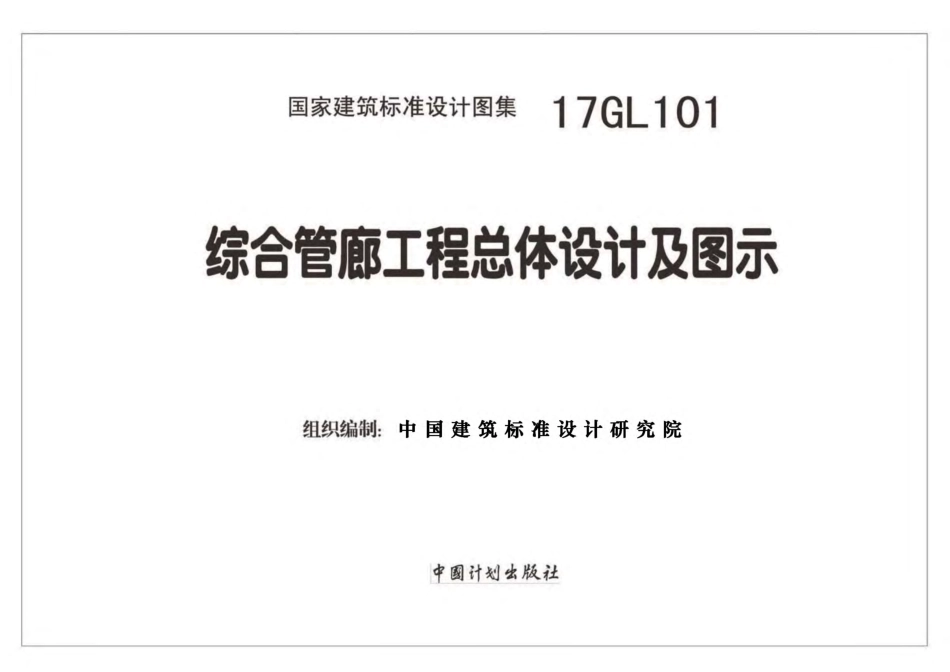 17GL101 综合管廊工程总体设计及图示.pdf_第2页