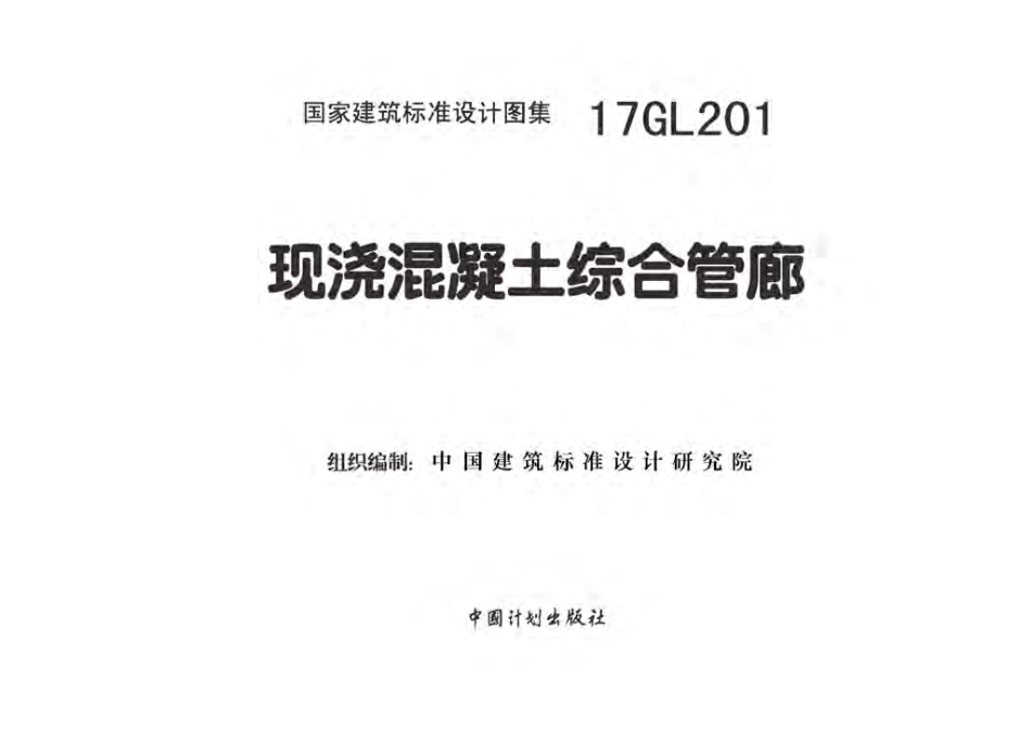 17GL201 现浇混凝土综合管廊.pdf_第1页