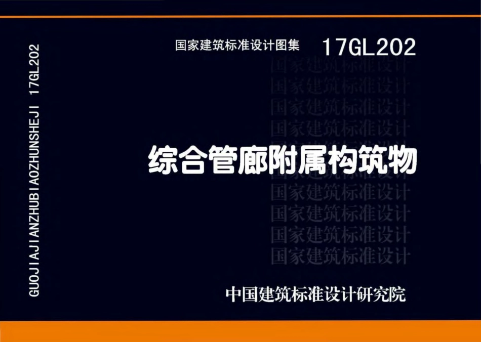 17GL202 综合管廊附属构筑物.pdf_第1页
