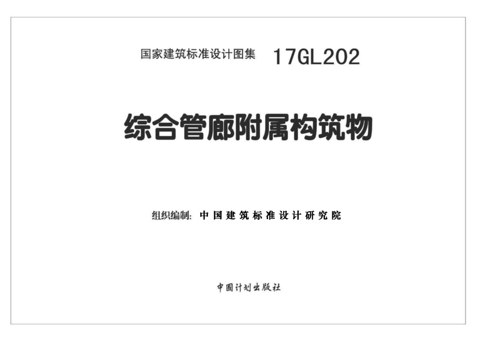 17GL202 综合管廊附属构筑物.pdf_第2页