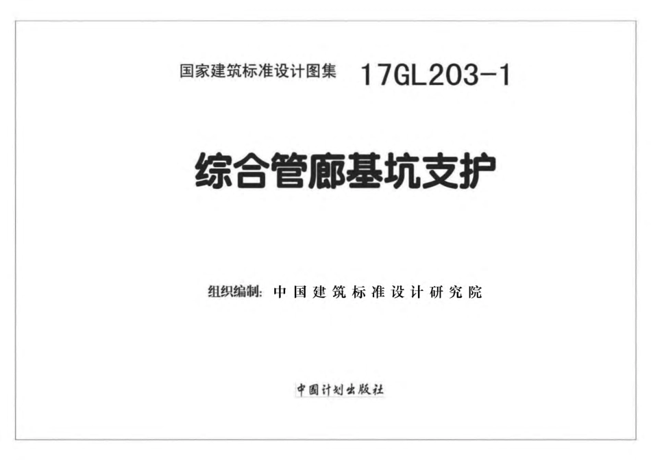 17GL203-1 综合管廊基坑支护.pdf_第1页