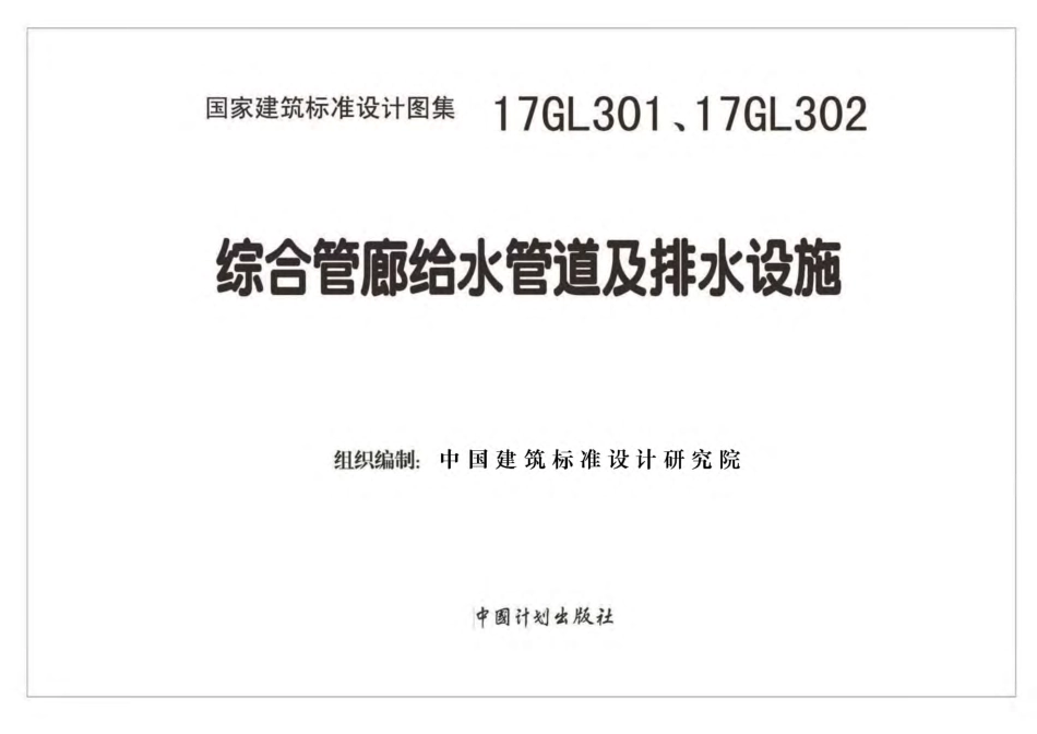 17GL301 综合管廊给水、再生水管道安装.pdf_第2页