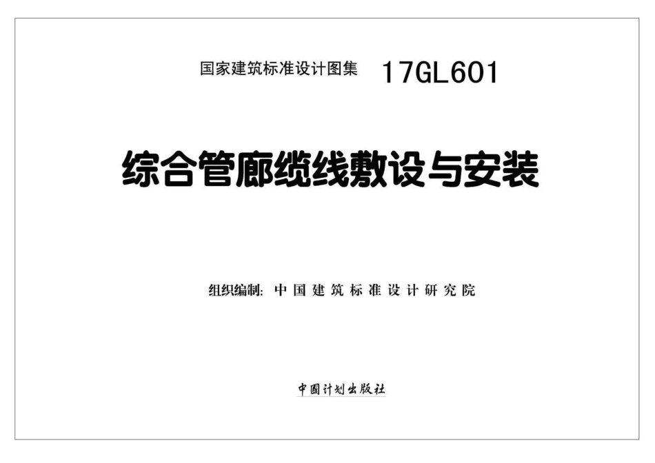 17GL601 综合管廊缆线敷设与安装.pdf_第1页