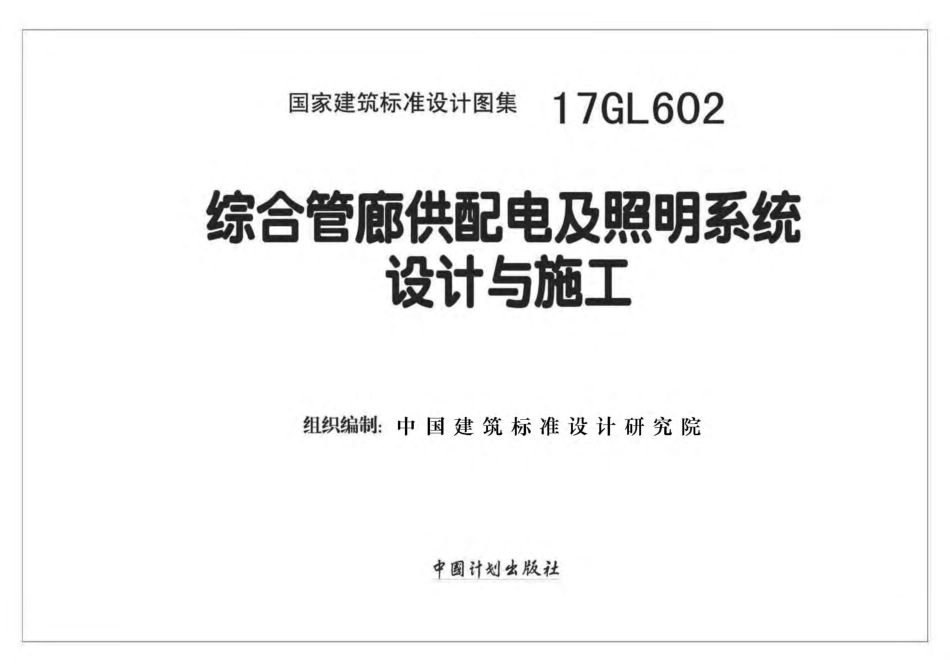 17GL602 综合管廊供配电及照明系统设计与施工.pdf_第1页