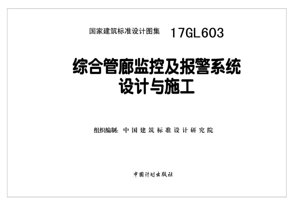 17GL603 综合管廊附属构筑物.pdf_第1页