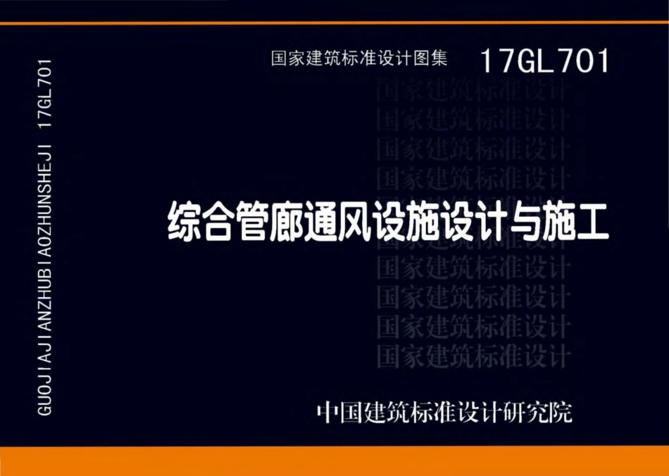 17GL701 综合管廊通风设施设计与施工.pdf_第1页