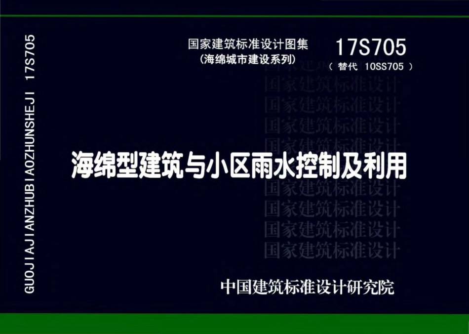 17S705_海绵型建筑与小区雨水控制及利用_高清完整正版.pdf_第1页