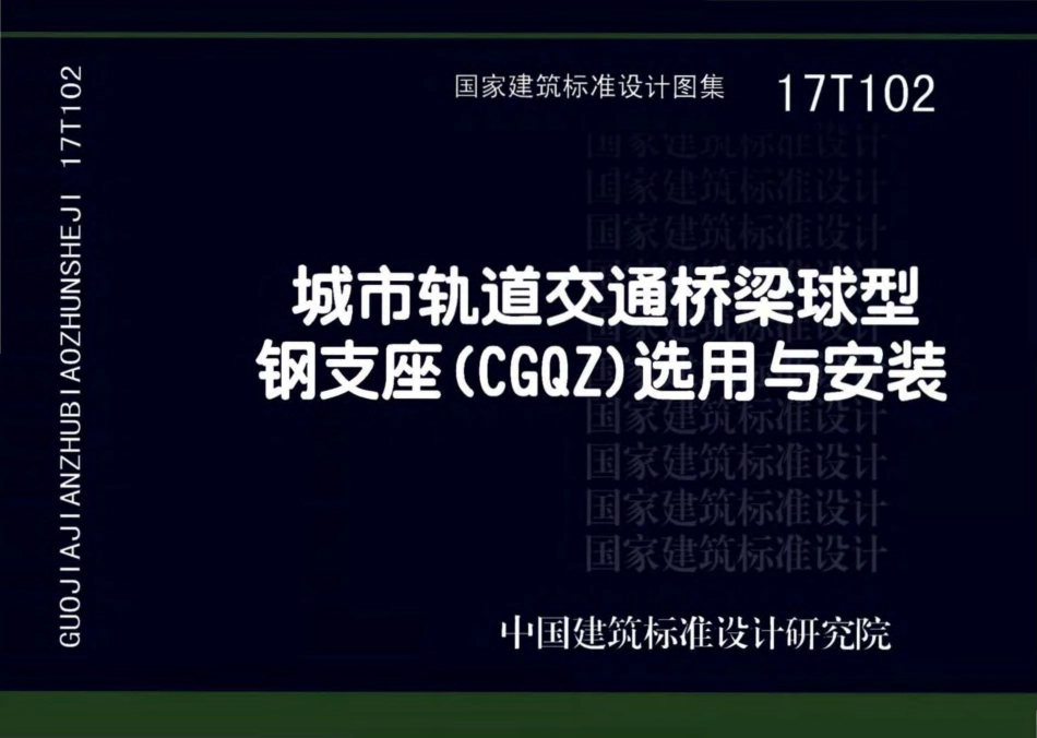 17T102 城市轨道交通桥梁球型钢支座（CGQZ）选用与安装.pdf_第1页