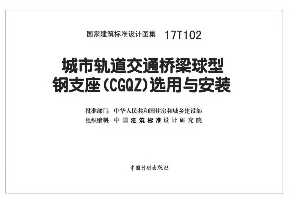 17T102 城市轨道交通桥梁球型钢支座（CGQZ）选用与安装.pdf_第2页
