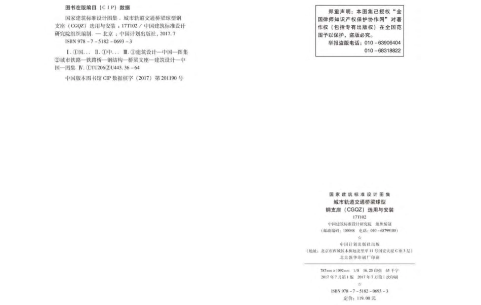 17T102 城市轨道交通桥梁球型钢支座（CGQZ）选用与安装.pdf_第3页