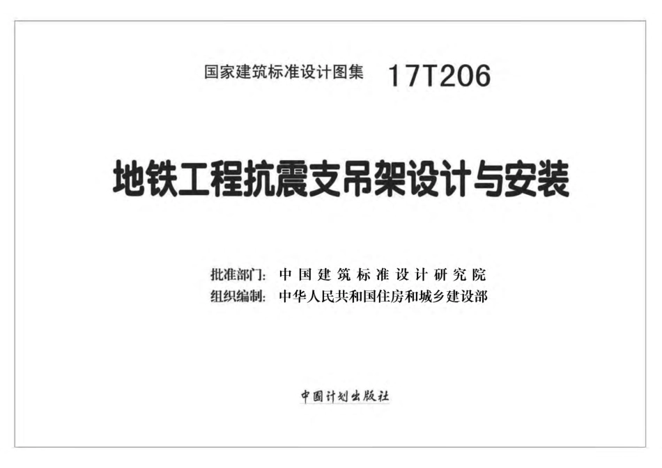 17T206 地铁工程抗震支吊架设计与安装.pdf_第2页