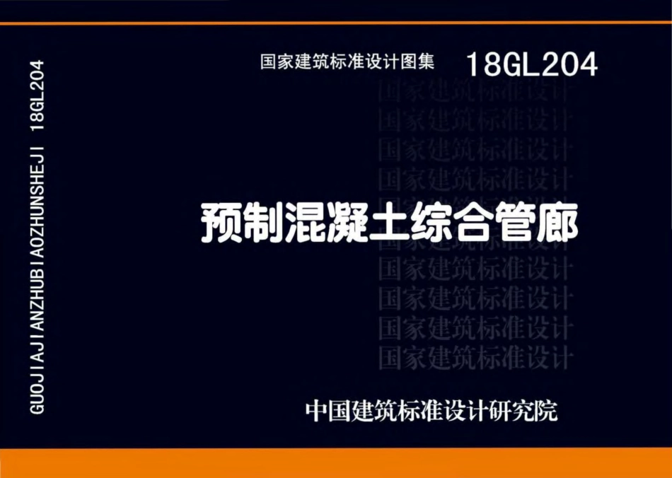 18GL204 预制混凝土综合管廊.pdf_第1页
