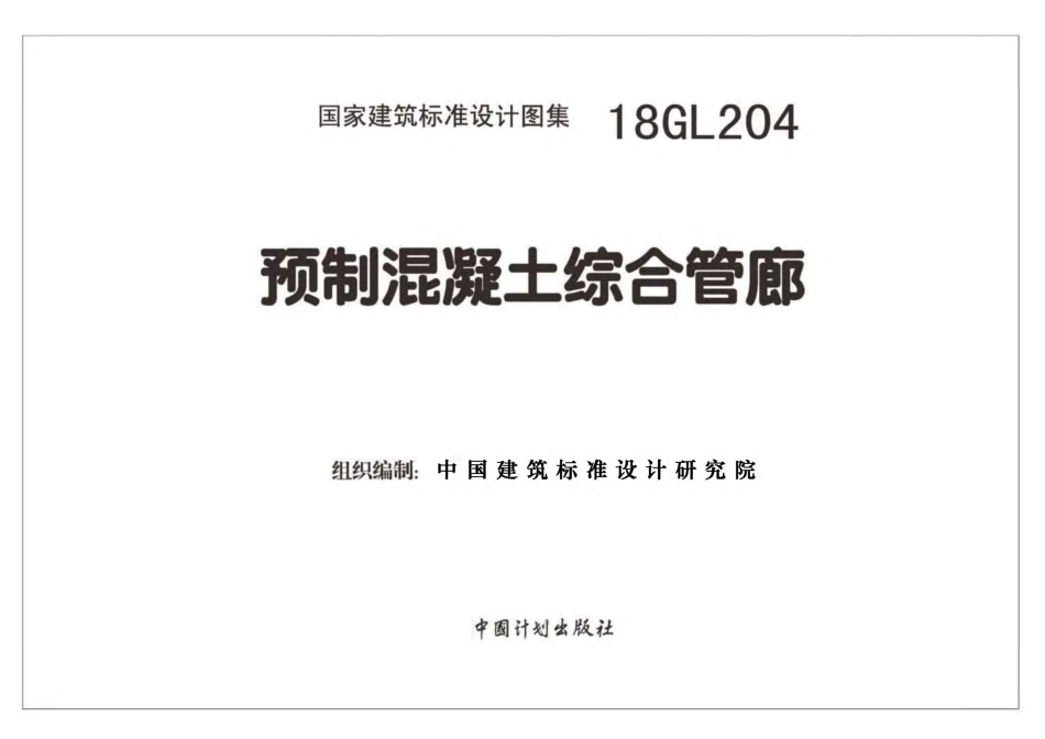 18GL204 预制混凝土综合管廊.pdf_第2页