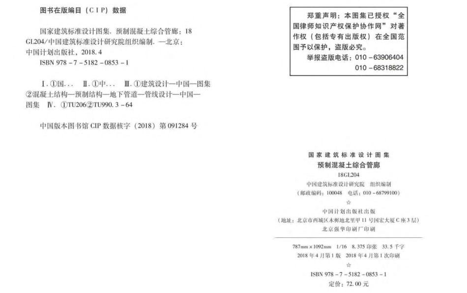 18GL204 预制混凝土综合管廊.pdf_第3页