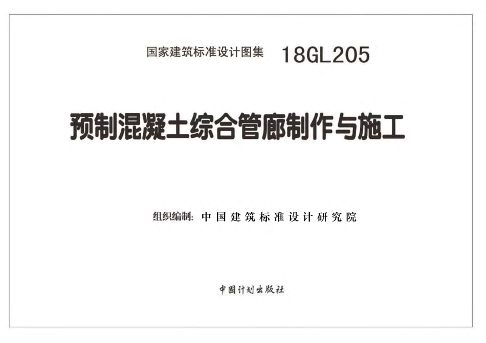 18GL205 预制混凝土综合管廊制作与施工.pdf_第2页