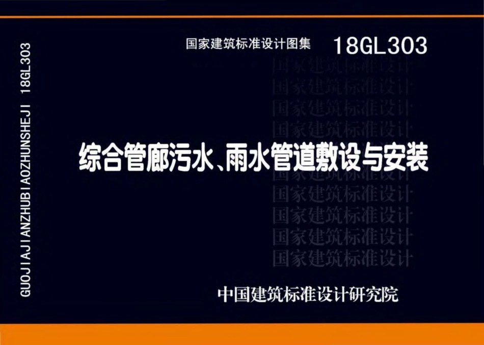 18GL303_综合管廊污水_雨水管道敷设与安装_高清完整版.pdf_第1页