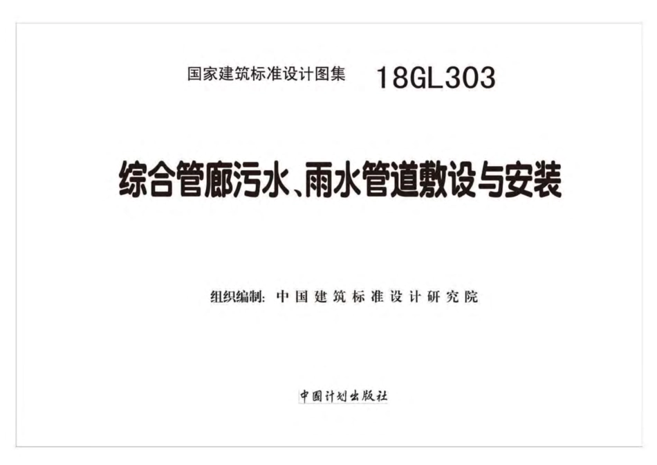18GL303_综合管廊污水_雨水管道敷设与安装_高清完整版.pdf_第2页