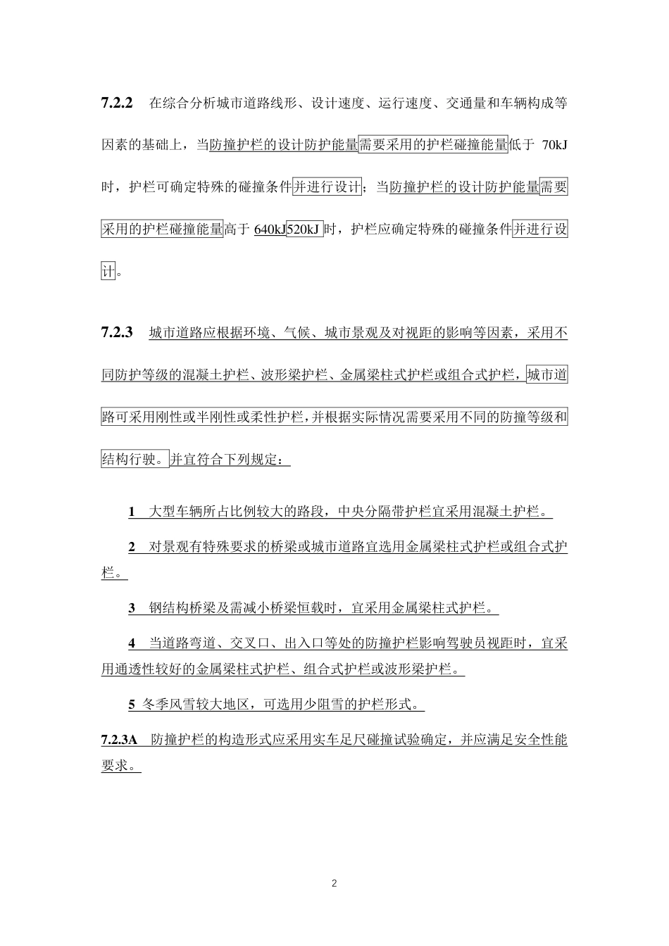 50688-2011《城市道路交通设施设计规范》2019年局部修订条文及条文说明.pdf_第2页