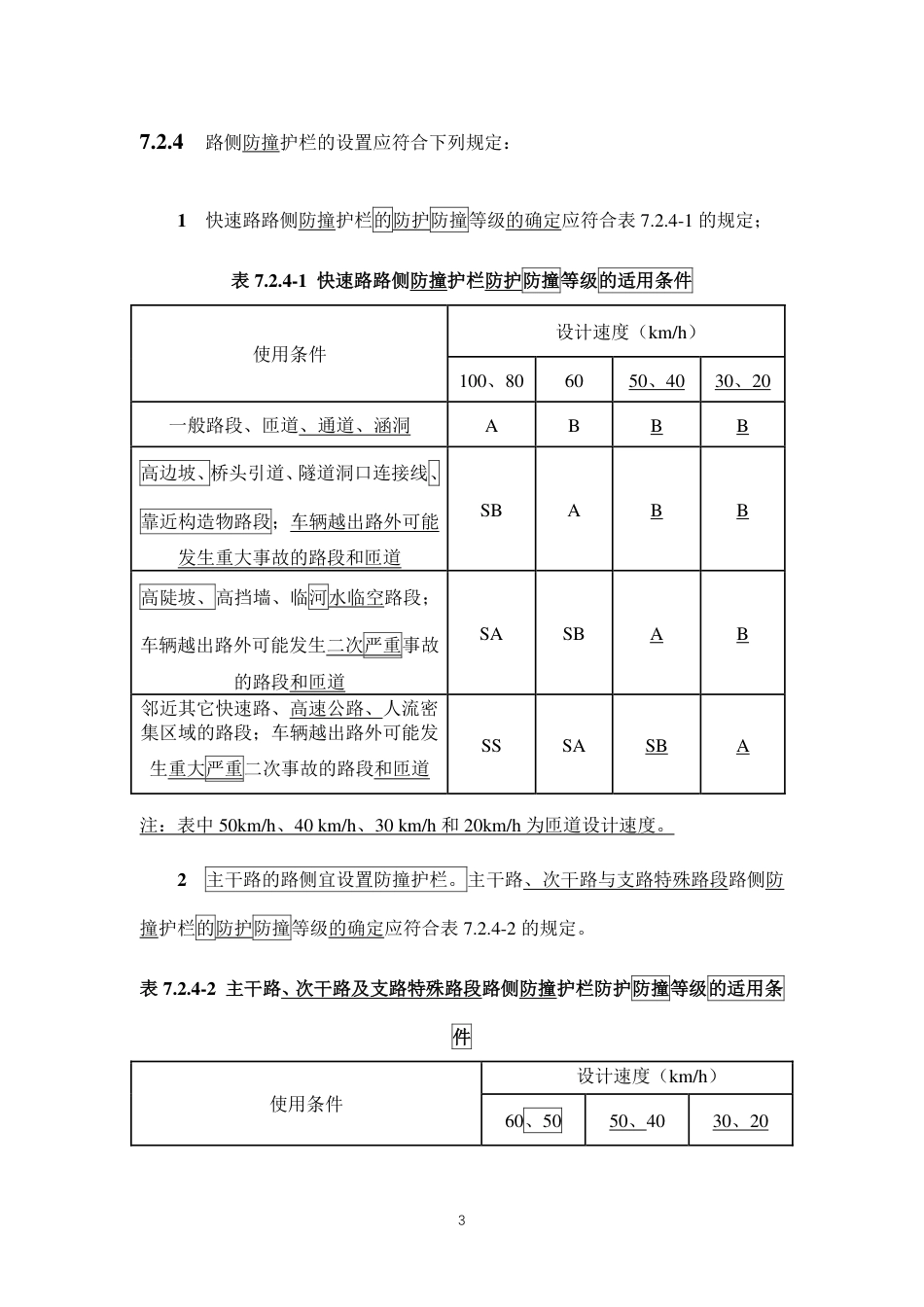 50688-2011《城市道路交通设施设计规范》2019年局部修订条文及条文说明.pdf_第3页