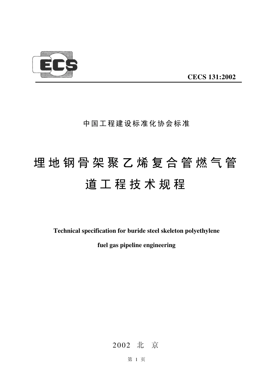CECS131-2002 埋地钢骨架聚乙烯复合管燃气管道工程技术规程.pdf_第1页