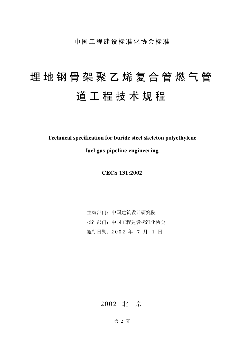 CECS131-2002 埋地钢骨架聚乙烯复合管燃气管道工程技术规程.pdf_第2页