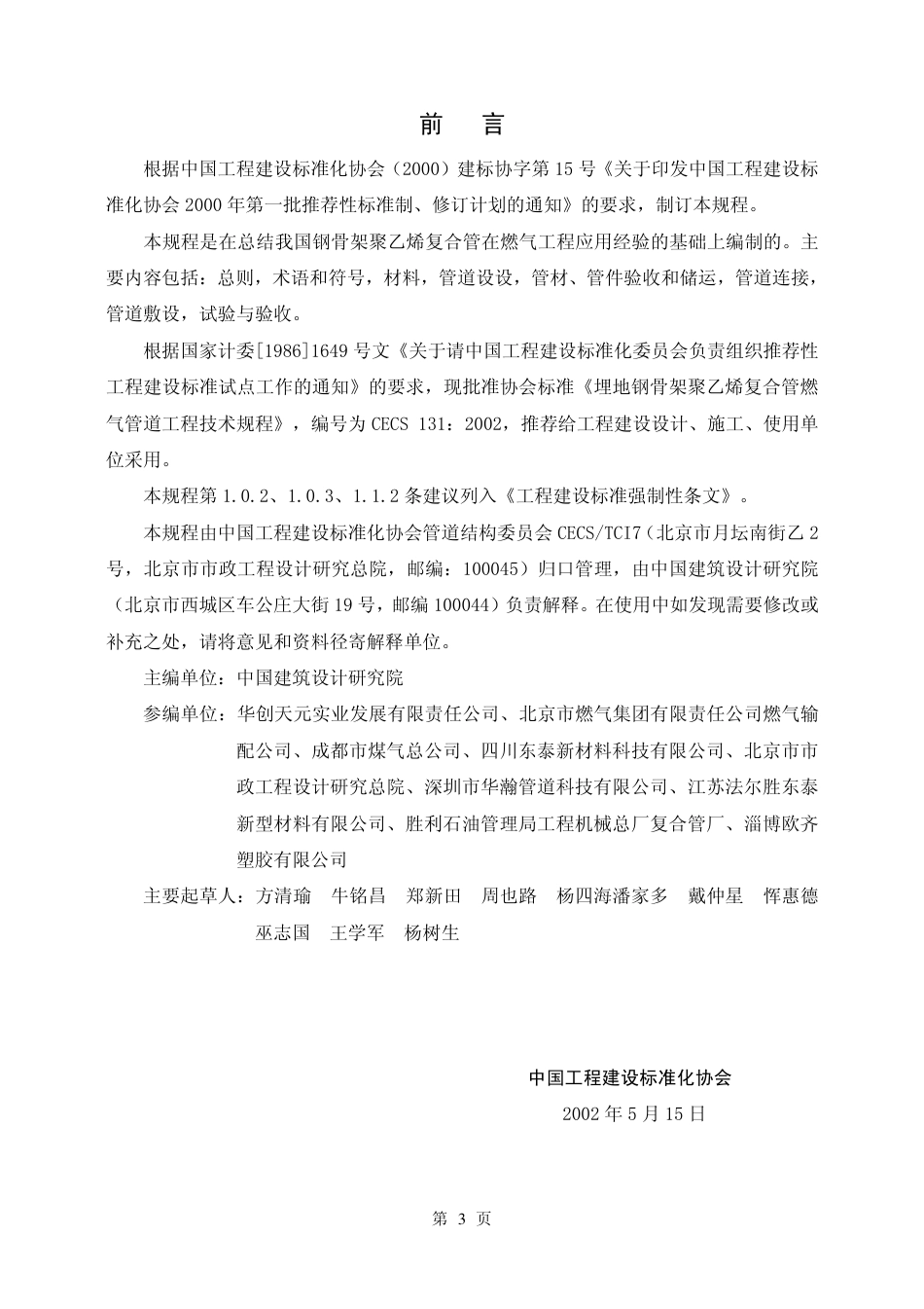 CECS131-2002 埋地钢骨架聚乙烯复合管燃气管道工程技术规程.pdf_第3页