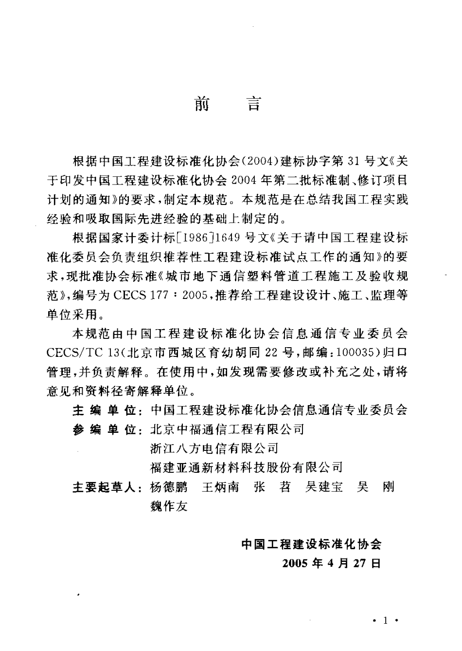 CECS177-2005 城市地下通信塑料管道工程施工及验收规范.pdf_第3页