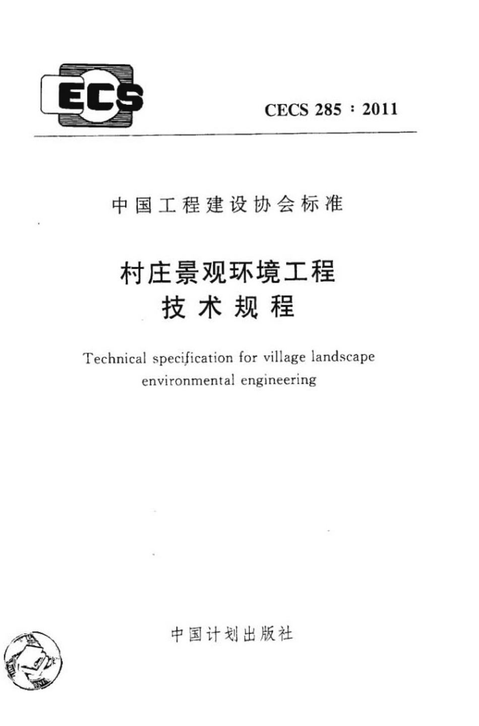 CECS285-2011 村庄景观环境工程技术规程.pdf_第1页