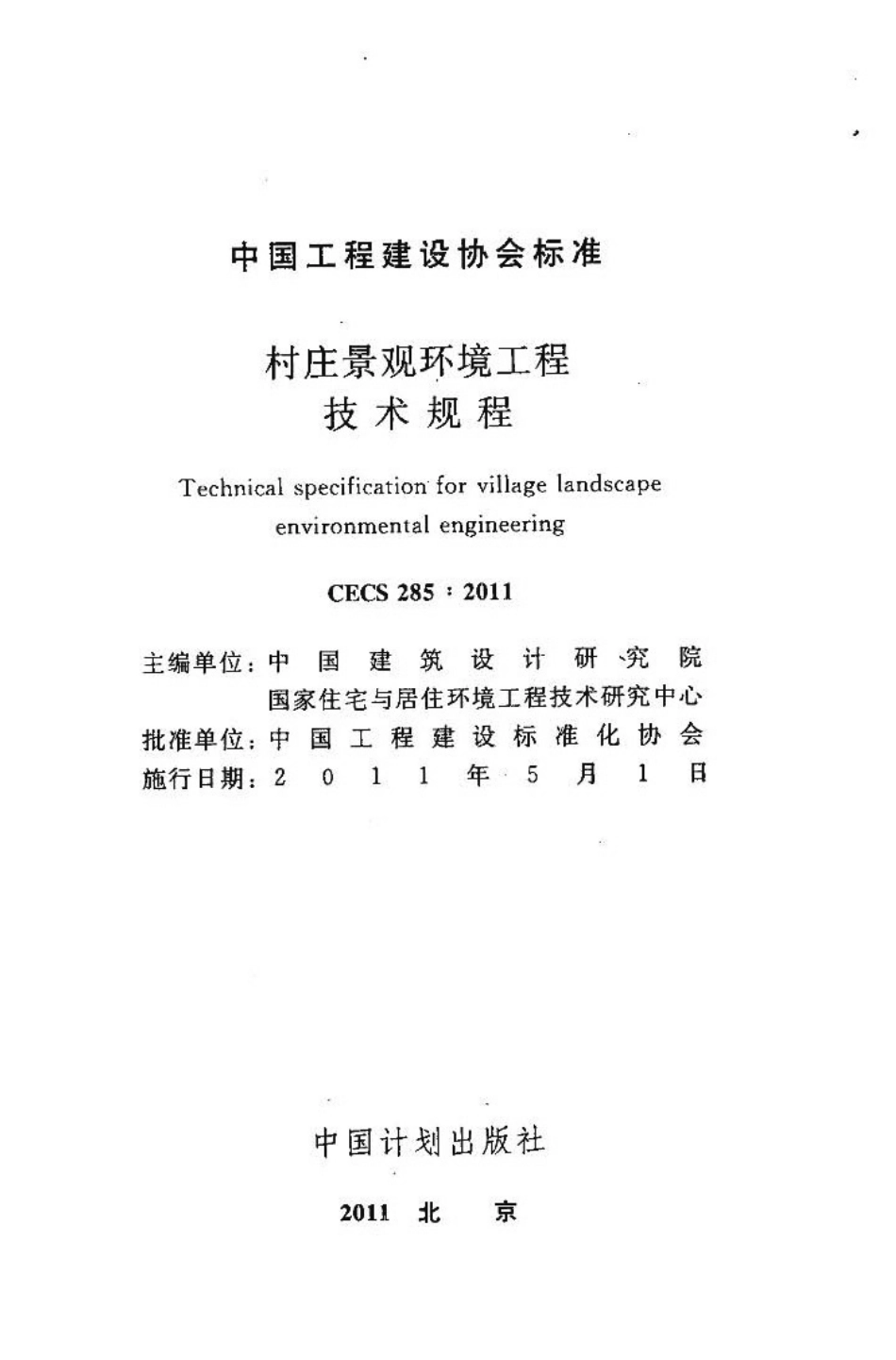 CECS285-2011 村庄景观环境工程技术规程.pdf_第2页