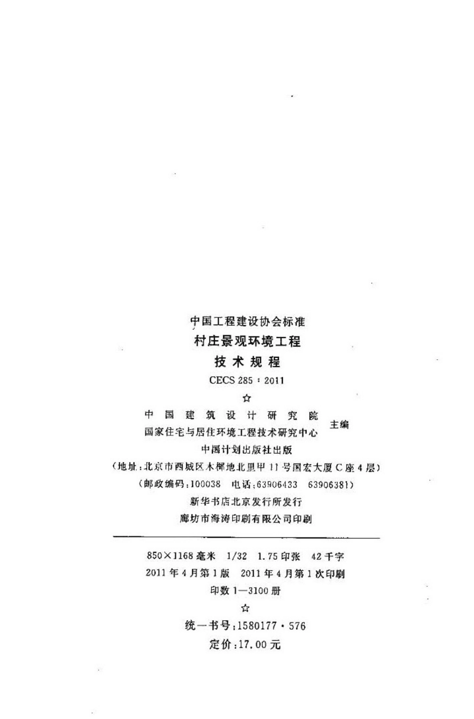 CECS285-2011 村庄景观环境工程技术规程.pdf_第3页