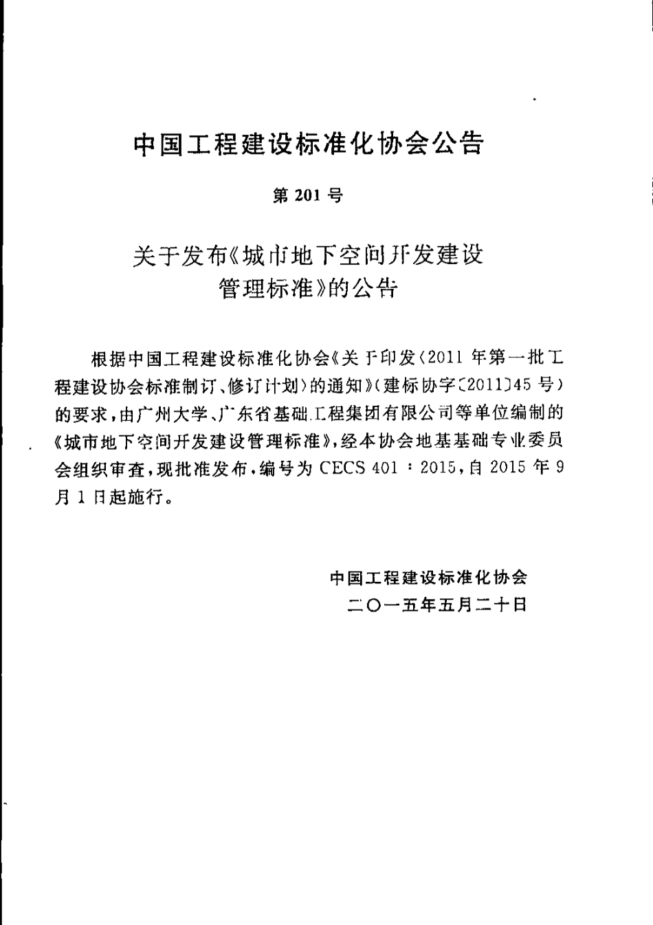 CECS401-2015 城市地下空间开发建设管理标准(缺首页).pdf_第1页
