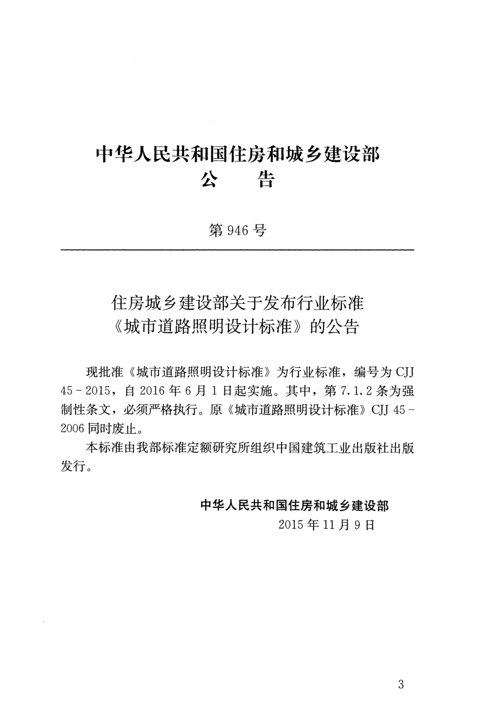 CJJ45-2015 城市道路照明设计标准.pdf_第3页
