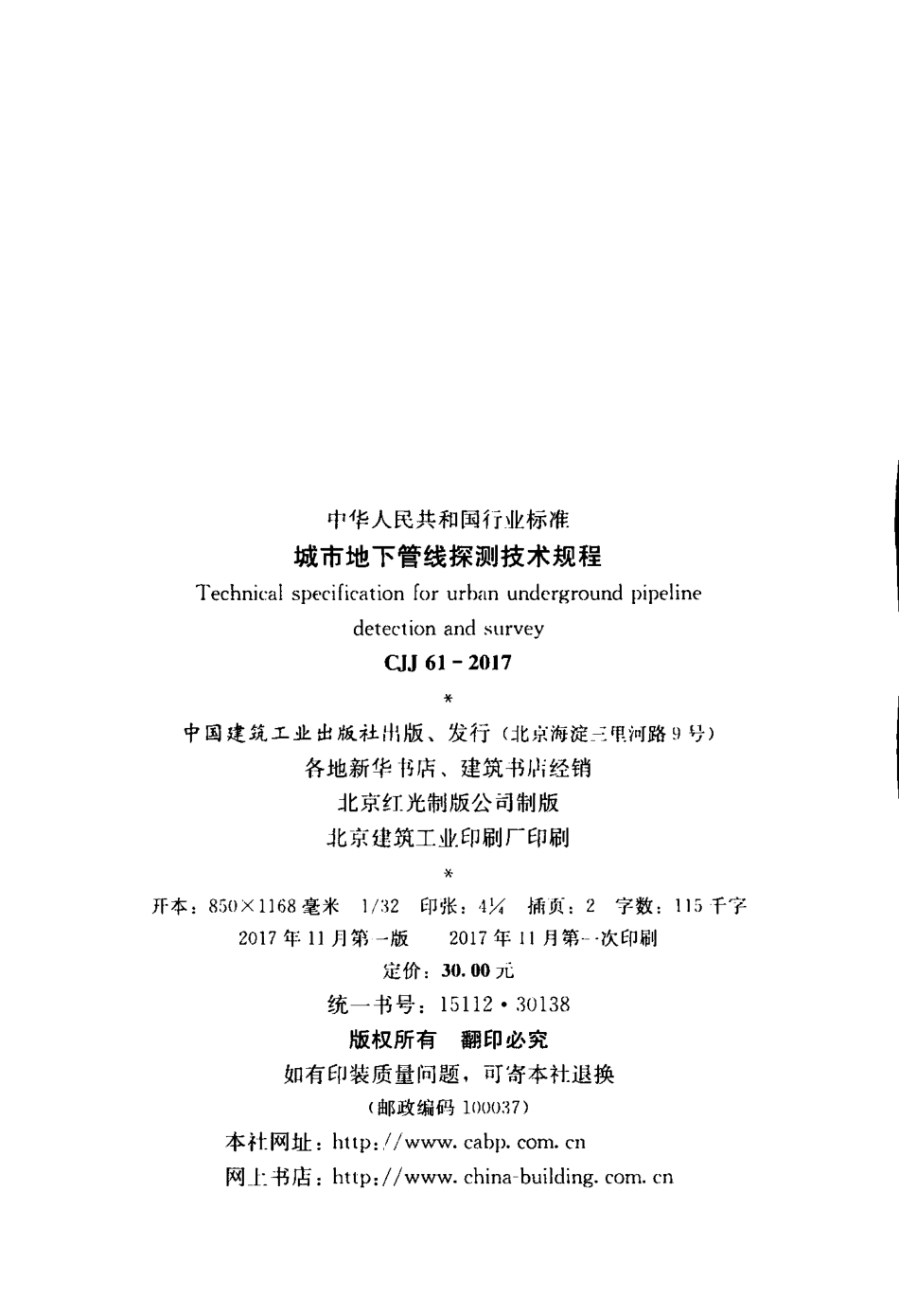 CJJ61-2017 城市地下管线探测技术规程.pdf_第2页