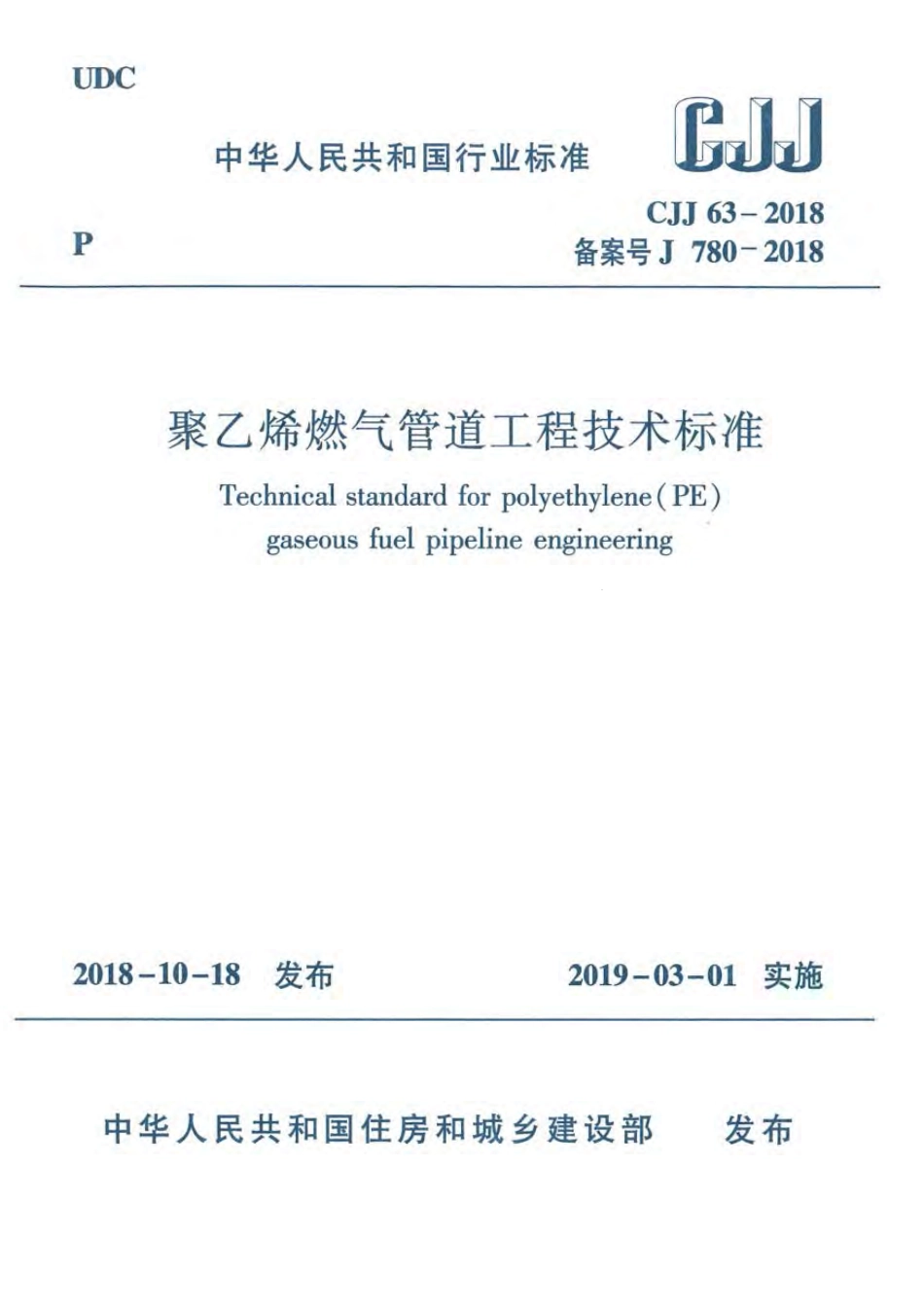 CJJ63-2018 聚乙烯燃气管道工程技术标准.pdf_第1页