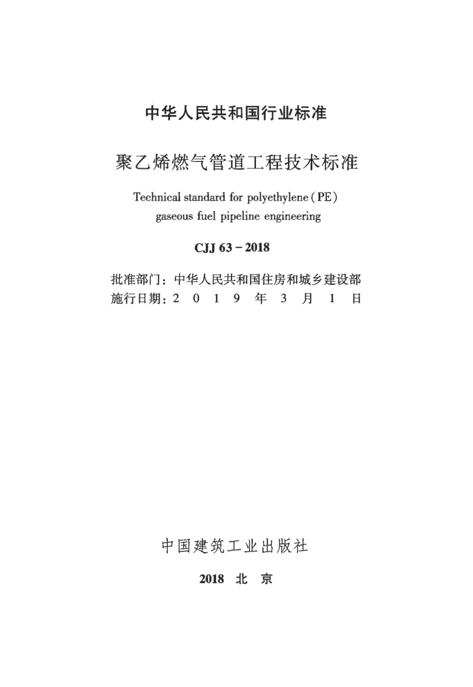 CJJ63-2018 聚乙烯燃气管道工程技术标准.pdf_第2页
