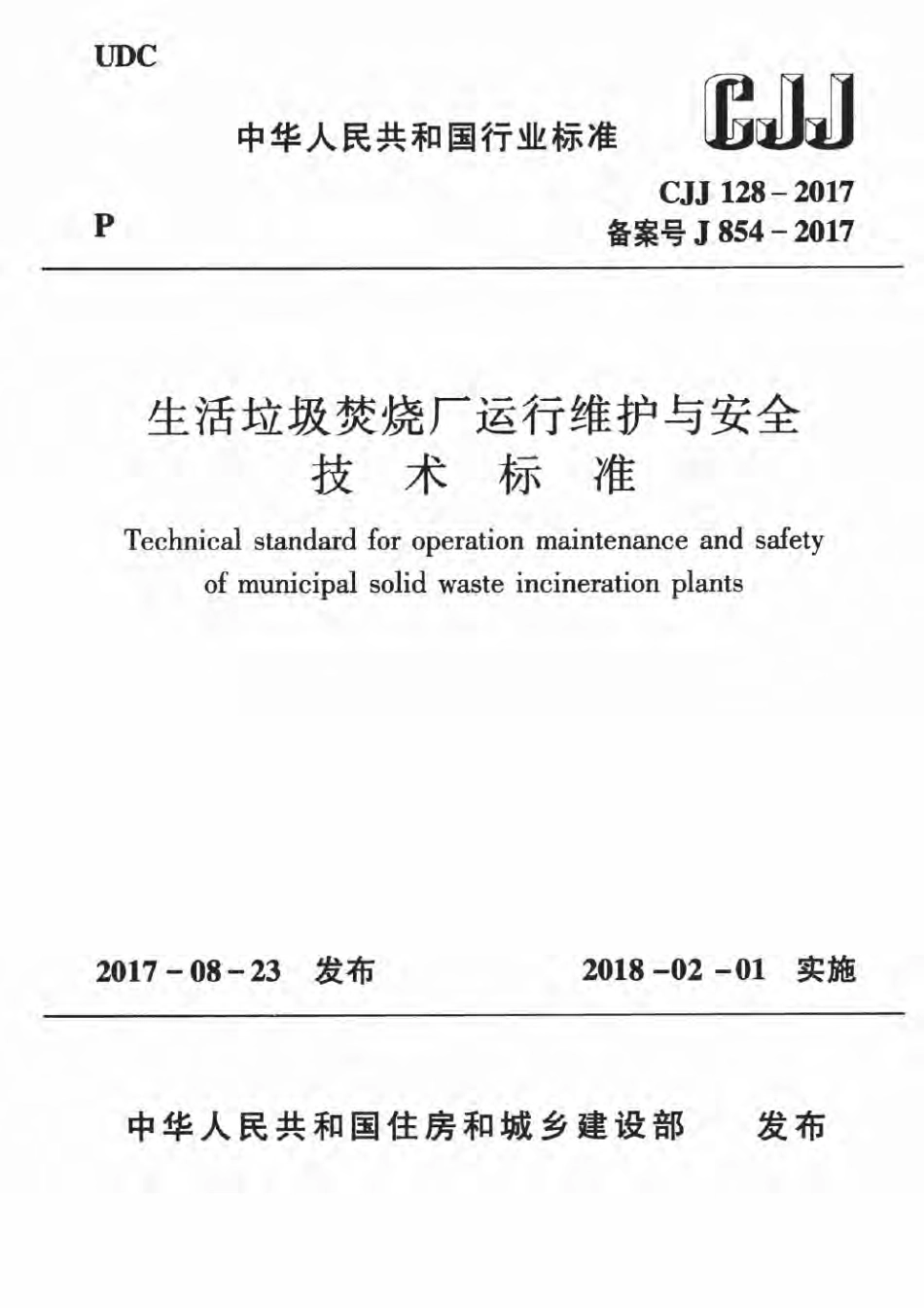 CJJ128-2017 生活垃圾焚烧厂运行维护与安全技术标准.pdf_第1页