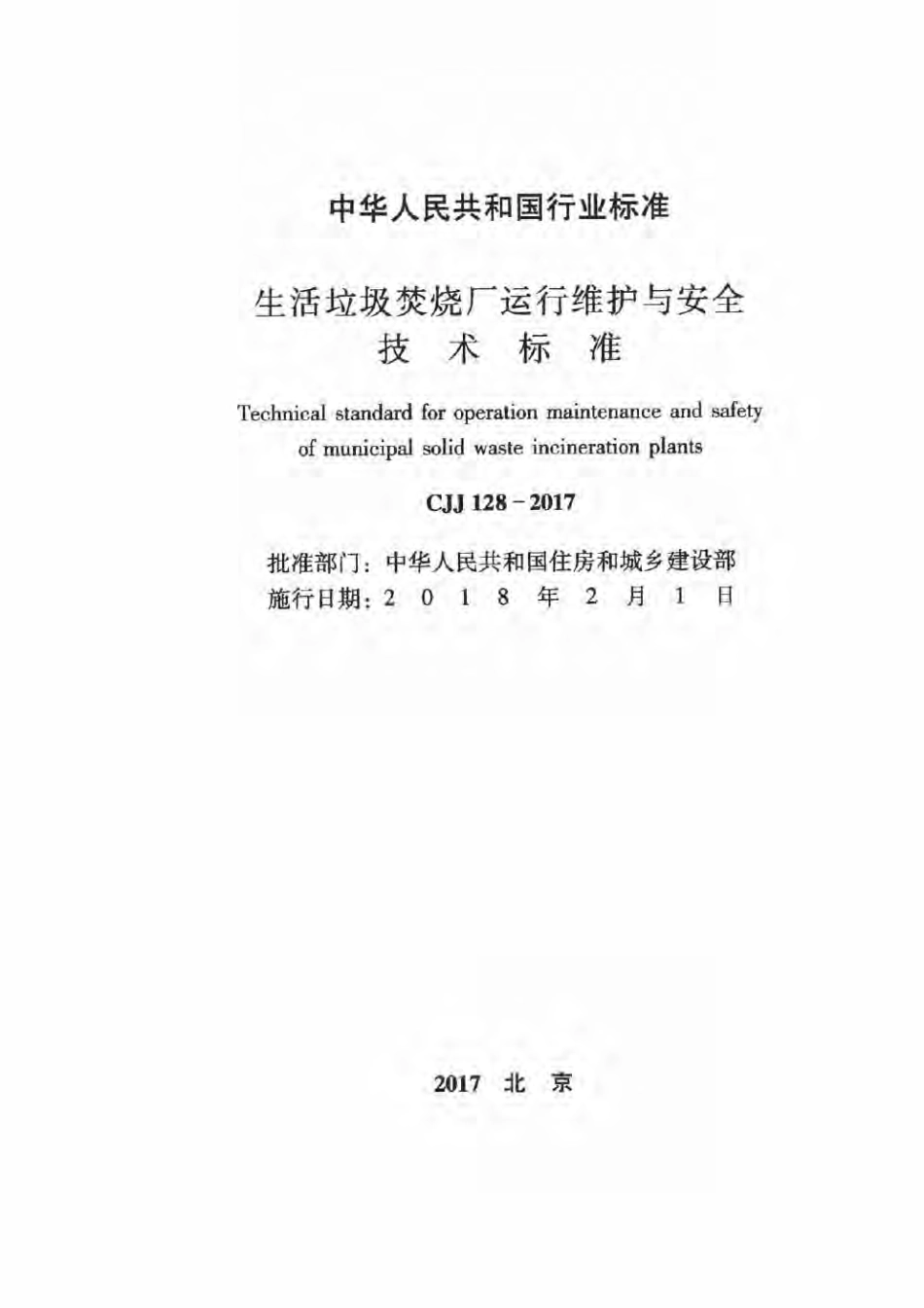 CJJ128-2017 生活垃圾焚烧厂运行维护与安全技术标准.pdf_第2页