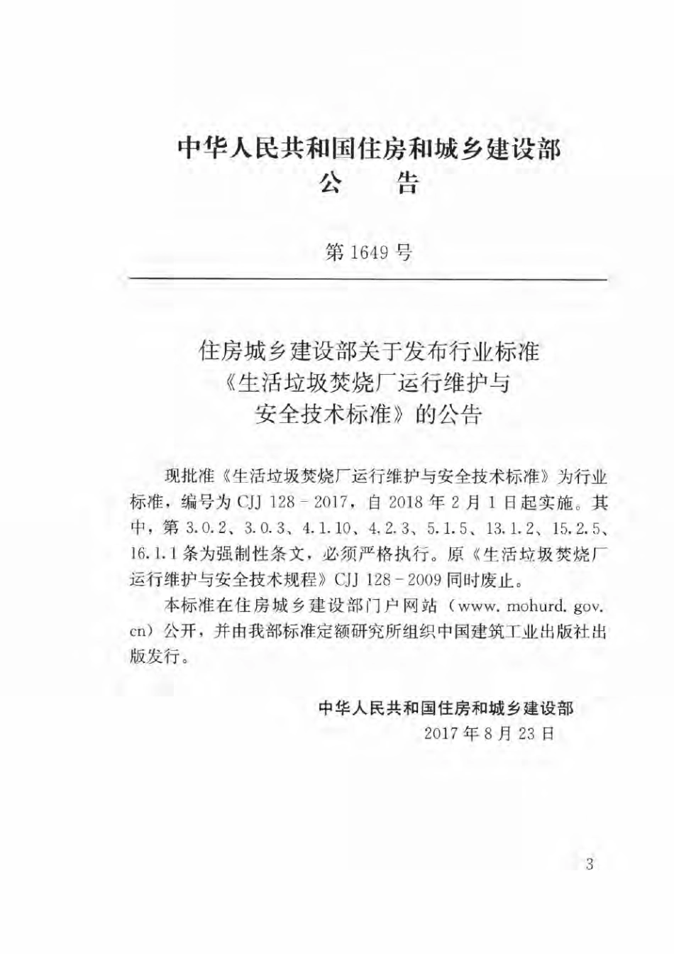 CJJ128-2017 生活垃圾焚烧厂运行维护与安全技术标准.pdf_第3页